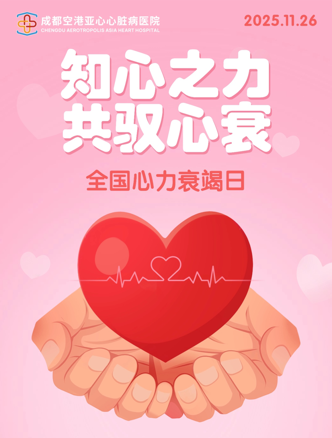 成都空港亚心心脏病医院“全国心力衰竭日”公益义诊圆满落幕