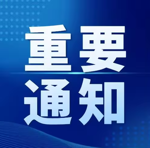 【医保动态】关于四川省医保信息平台停机的公告