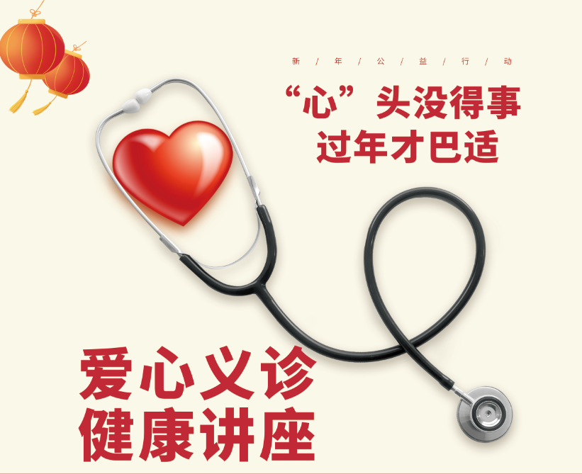 1月30日，空港亚心医院迎新公益活动，健康好礼+义诊， 心头“没得事”，过年才“巴适”！