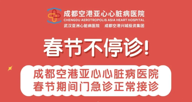 春节不停诊！成都空港亚心心脏病医院春节期间门急诊正常接诊