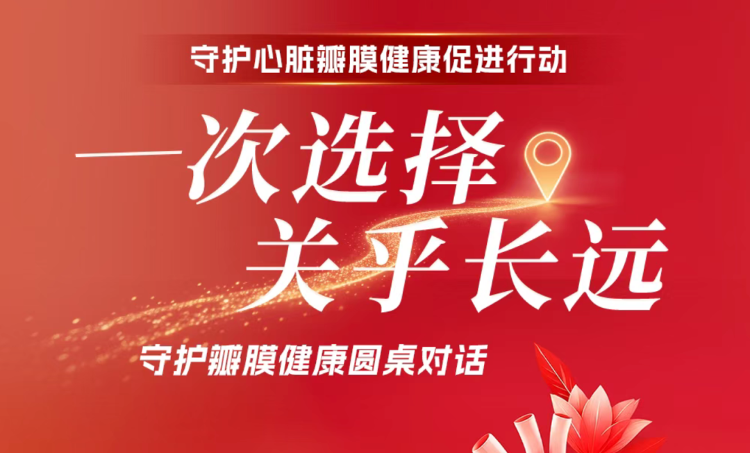 心脏瓣膜健康促进行动在京举行 全周期分层诊疗成行业共识