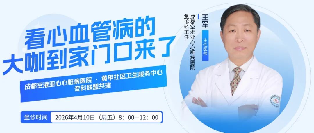 黄甲社区！黄甲社区的朋友们！                —— 4月10日，看心血管病的大咖到家门口来了！