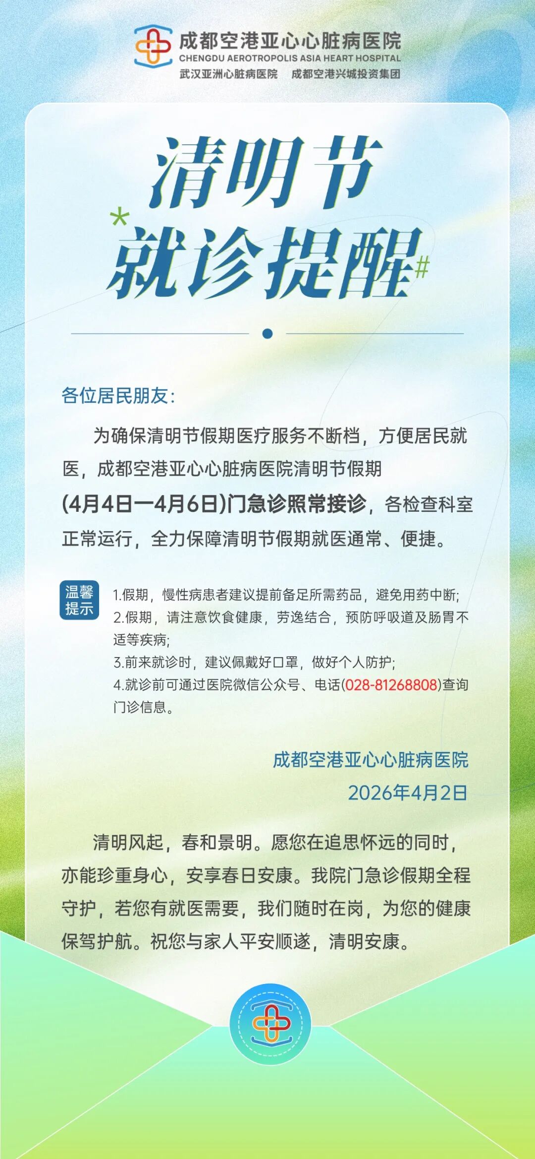【清明假期不停诊】2026年清明节假期门急诊正常接诊