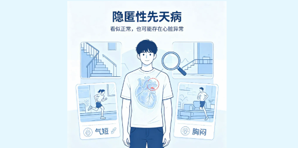极具隐匿性！警惕成年人的隐匿性先心病