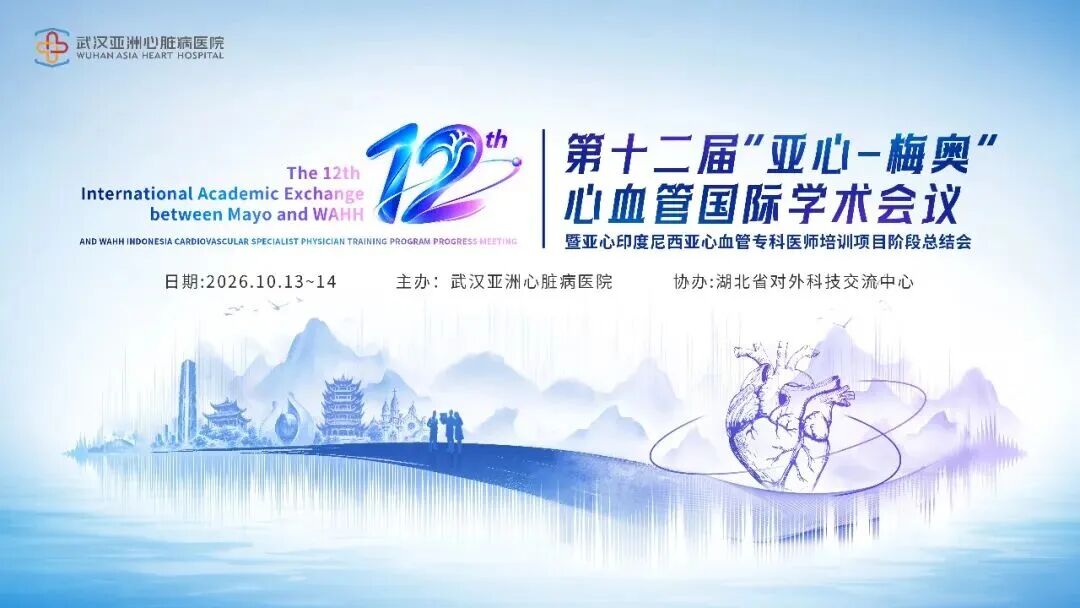 【学术】第十二届“亚心-梅奥”心血管国际学术会议 | 聚焦国际前沿，我们云端共赴
